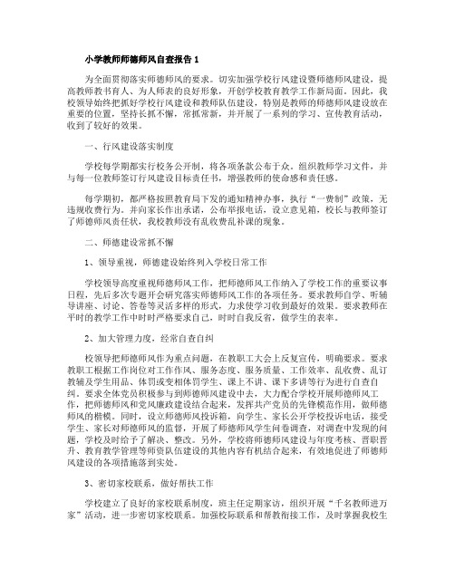 小学教师师德师风自查报告范文五篇