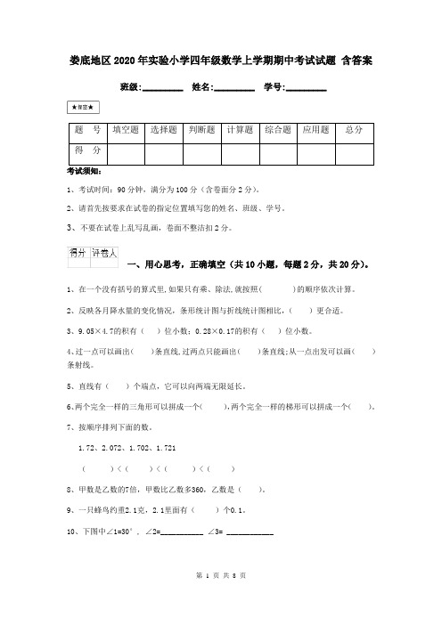 娄底地区2020年实验小学四年级数学上学期期中考试试题 含答案