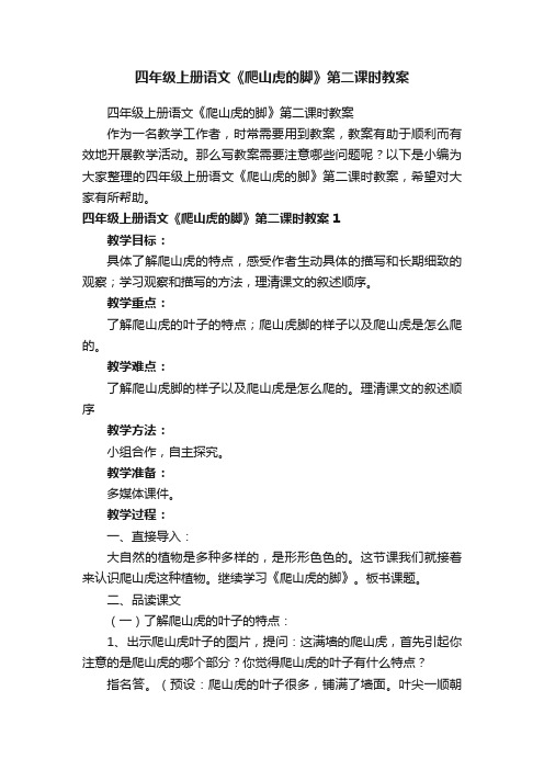 四年级上册语文《爬山虎的脚》第二课时教案