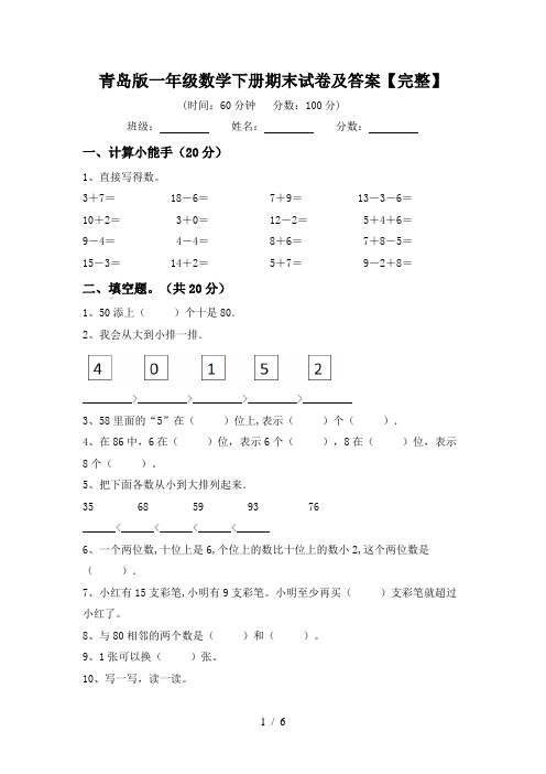 青岛版一年级数学下册期末试卷及答案【完整】