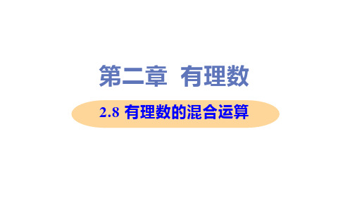 新苏科版七年级上册初中数学 2-8 有理数的混合运算 教学课件