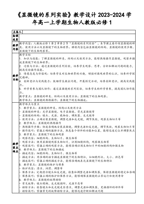 《显微镜的系列实验》教学设计2023-2024学年高一上学期生物人教版必修1