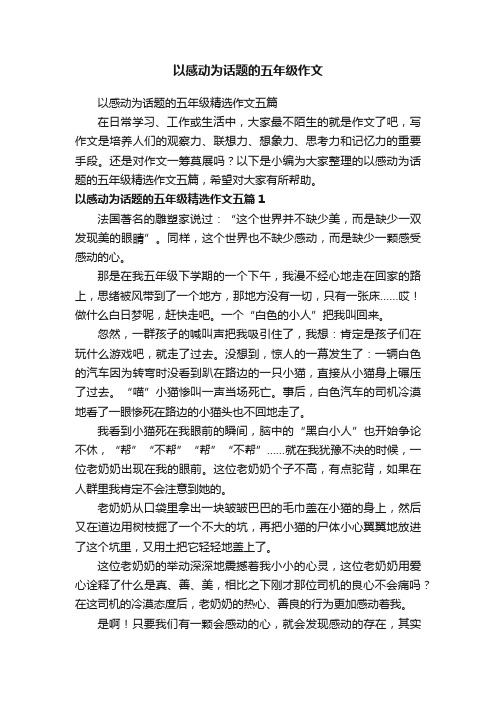 以感动为话题的五年级精选作文五篇