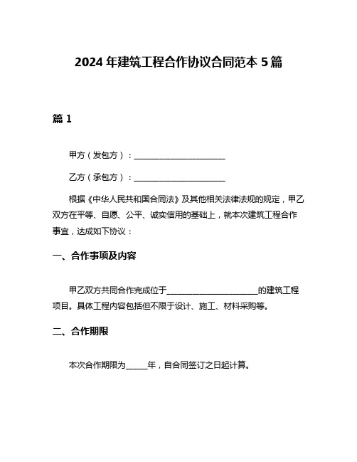 2024年建筑工程合作协议合同范本5篇