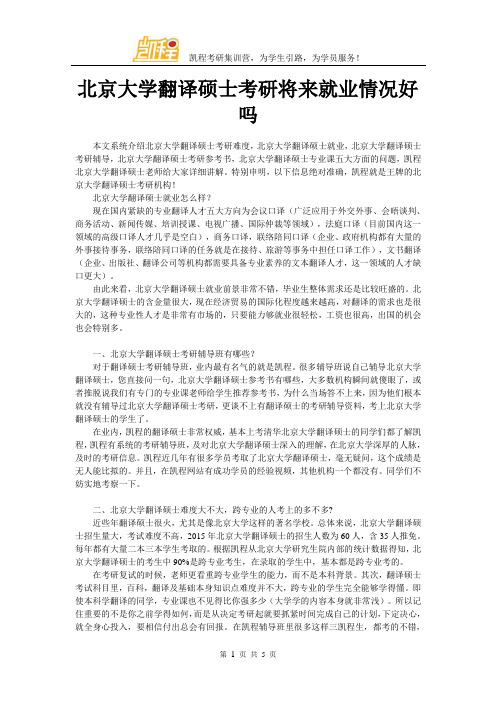 北京大学翻译硕士考研将来就业情况好吗