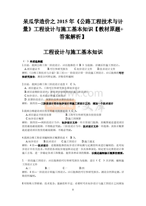 呆瓜学造价之2015年《公路工程技术与计量》工程设计与施工基本知识【教材原题+答案解析】