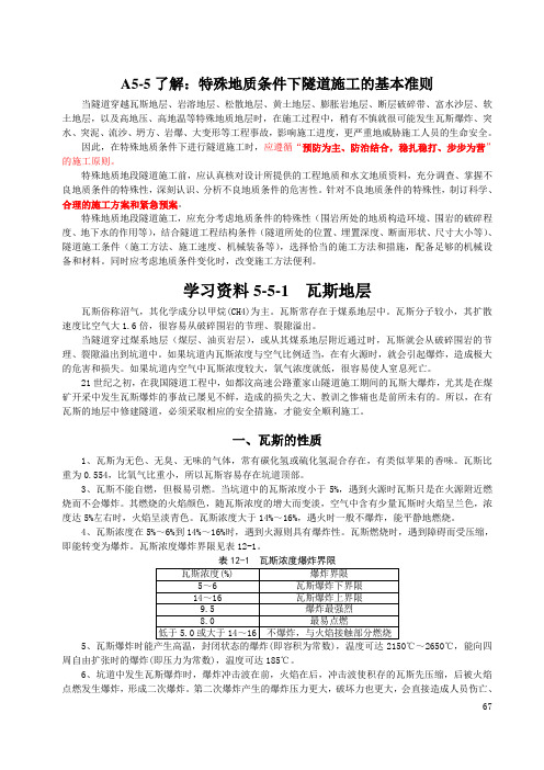 A5-5了解：特殊地质条件下隧道施工的基本准则.