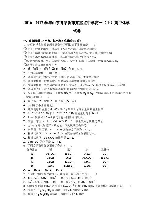 山东省临沂市某重点中学2016-2017学年高一上学期期中化学试卷 含解析