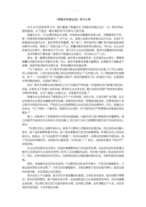 《用数字经营企业》学习心得