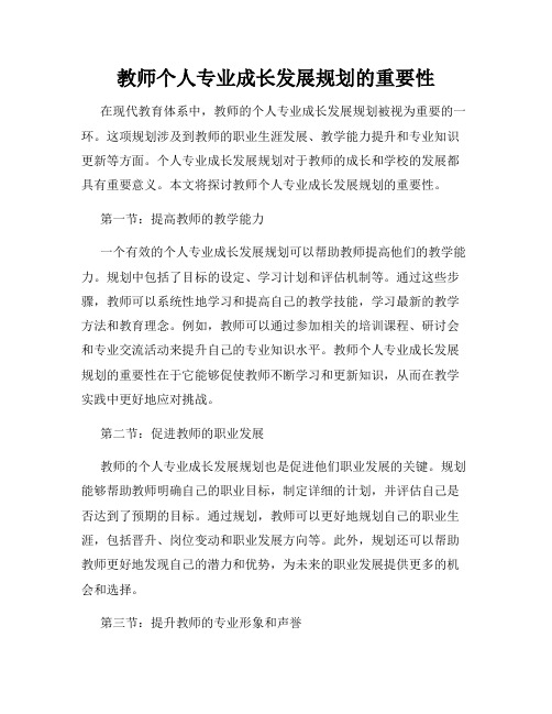 教师个人专业成长发展规划的重要性