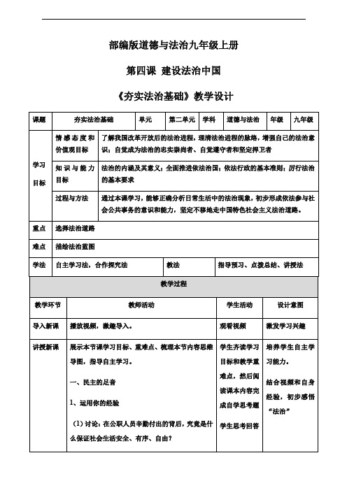 4.1 夯实法治基础 教学设计(表格式)-2020-2021学年部编版道德与法治九年级上册