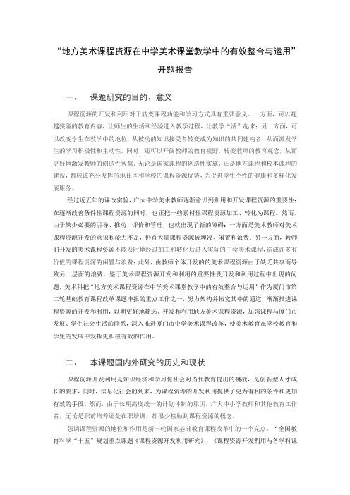 “地方美术课程资源在中学美术课堂教学中的有效整合与运用开题报告