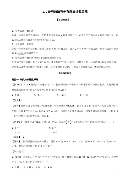 1.1 分类加法计数原理与分步乘法计数原理(含答案)