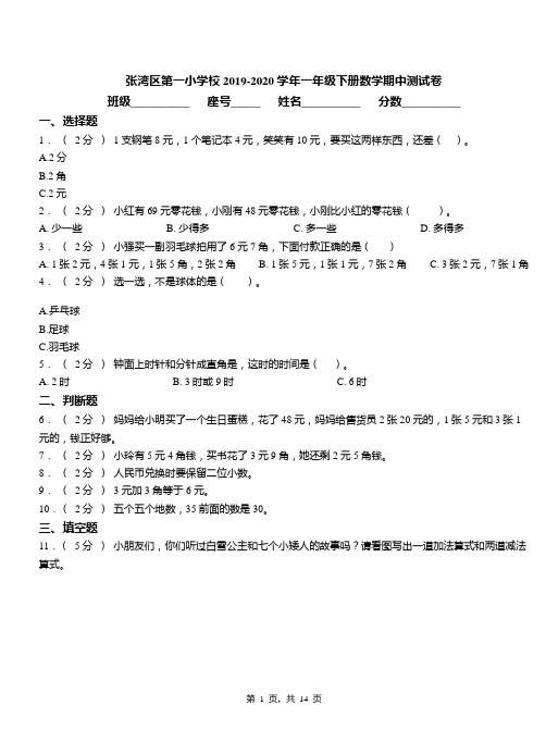 2019-2020学年张湾区第一小学校一年级下册数学期中测试卷