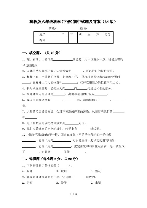 冀教版六年级科学(下册)期中试题及答案(A4版)