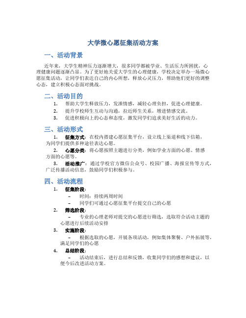 大学微心愿征集活动方案