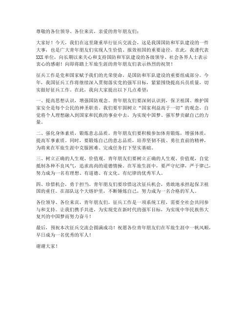 征兵交流会领导发言稿范文