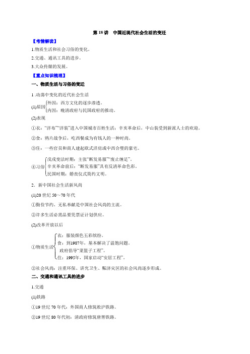 专题18 中国近现代社会生活的变迁-2016年高考历史一轮复习精品资料(原卷版)