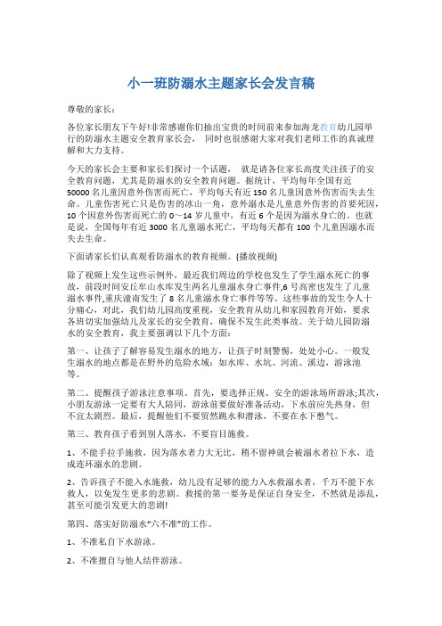 小一班防溺水主题家长会发言稿5篇