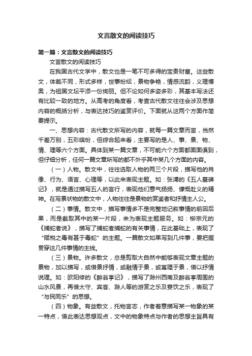 文言散文的阅读技巧