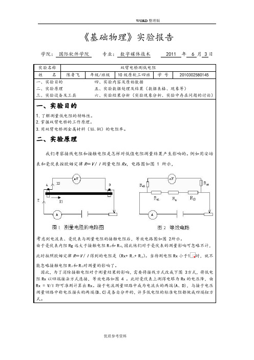 双臂电桥测低电阻实验报告