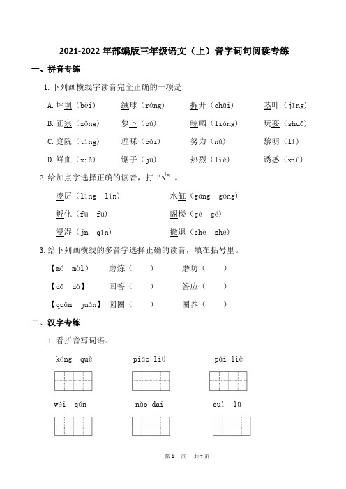 2021-2022学年部编版三年级语文上册 音字词句阅读专练 (含答案).doc