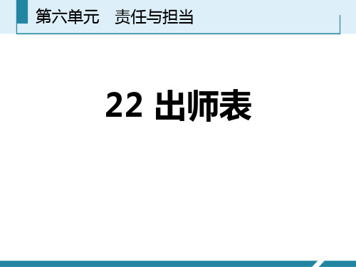 部编版九年级下册语文《出师表》PPT说课教学课件