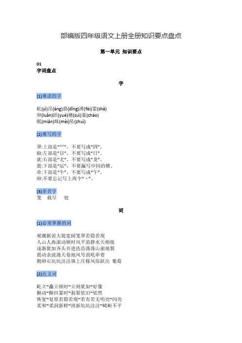 部编版四年级语文上册全册知识要点盘点