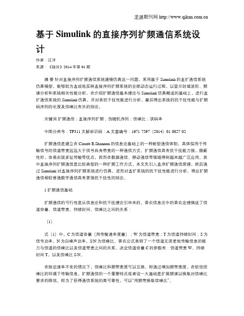 基于Simulink的直接序列扩频通信系统设计