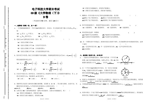 电子科技大学09级《大学物理(下)》期末考试及答案B卷 (A3版)