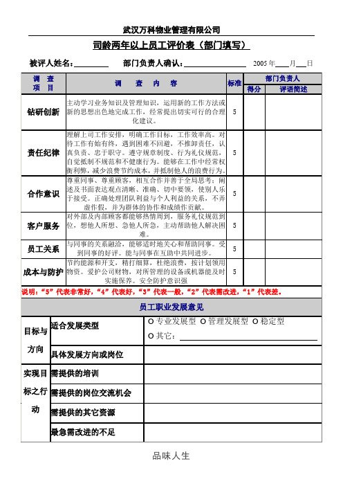 2005-11-15司龄两年以上员工评价表(部门填写).doc