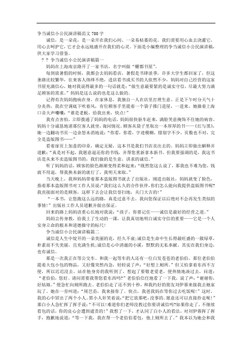 争当诚信小公民演讲稿范文700字