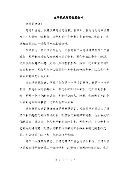 在学校吸烟给抓检讨书（二篇）