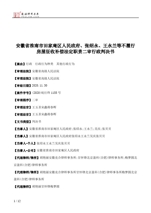 安徽省淮南市田家庵区人民政府、张绍永、王永兰等不履行房屋征收补偿法定职责二审行政判决书