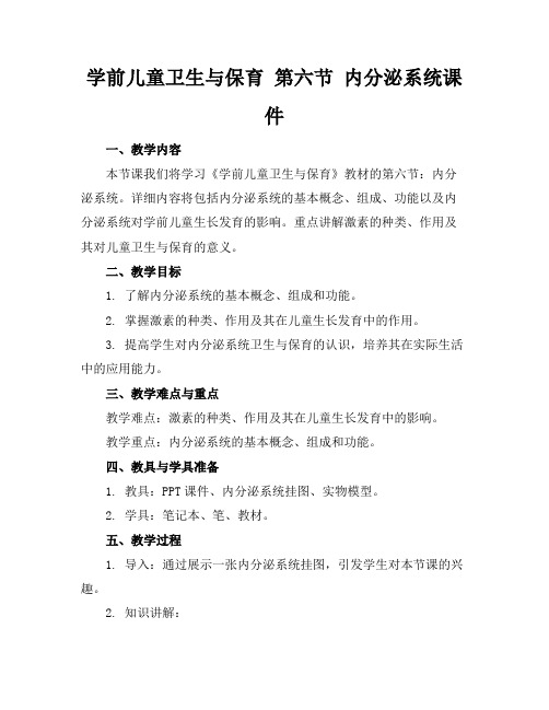 学前儿童卫生与保育第六节内分泌系统课件