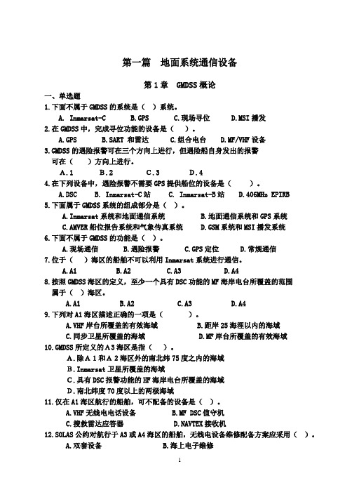 GMDSS通信设备习题集