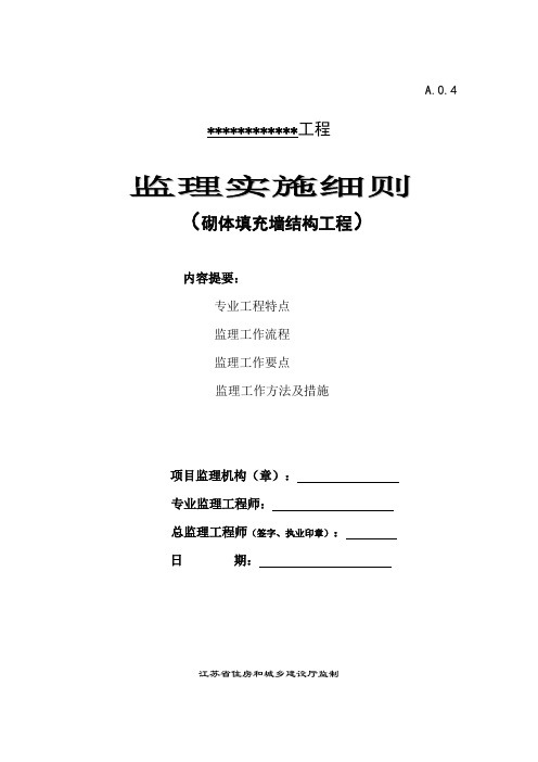 砌体结构工程监理实施细则