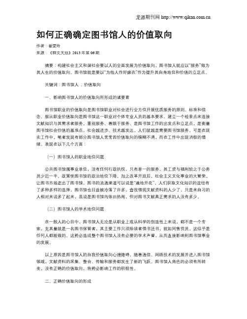 如何正确确定图书馆人的价值取向