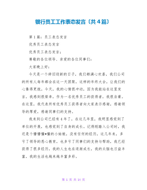 银行员工工作表态发言(共4篇)