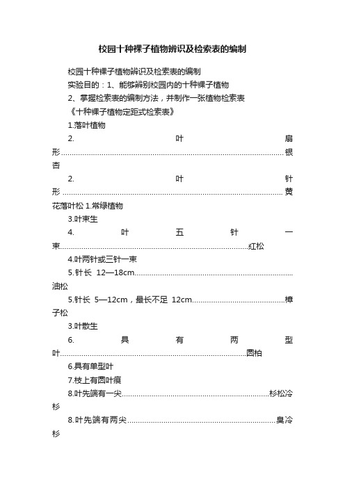 校园十种裸子植物辨识及检索表的编制