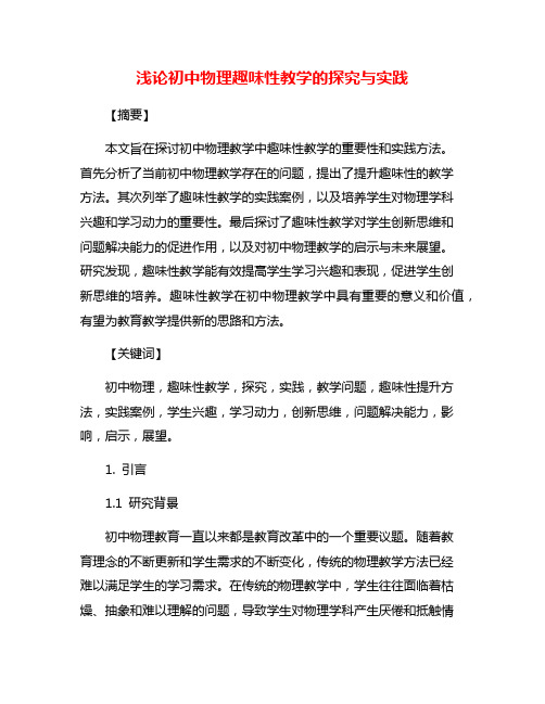 浅论初中物理趣味性教学的探究与实践