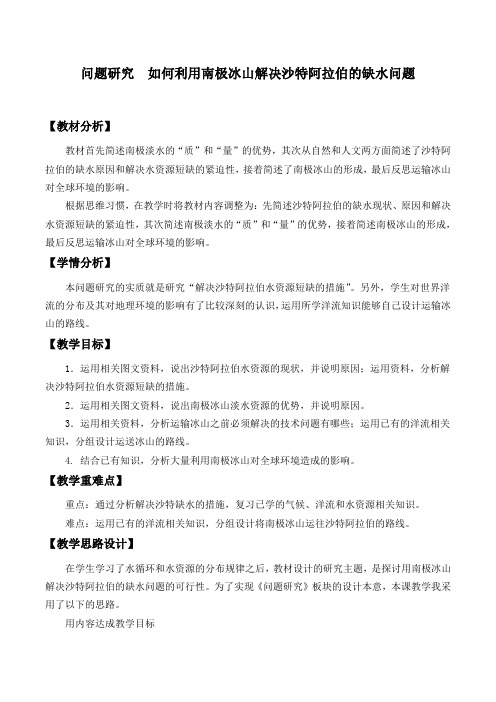 人教版高中地理必修1教案 第三章问题研究-如何利用南极冰山解决沙特阿拉伯的缺水问题 教案4