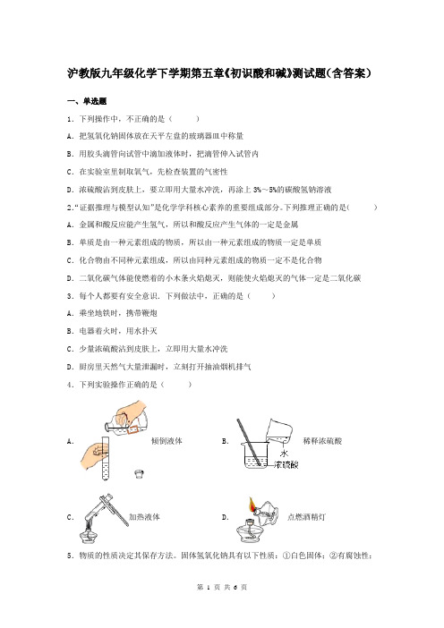 沪教版九年级化学下学期第五章《初识酸和碱》测试题(含答案)