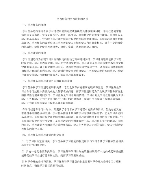 学习任务和学习计划的区别