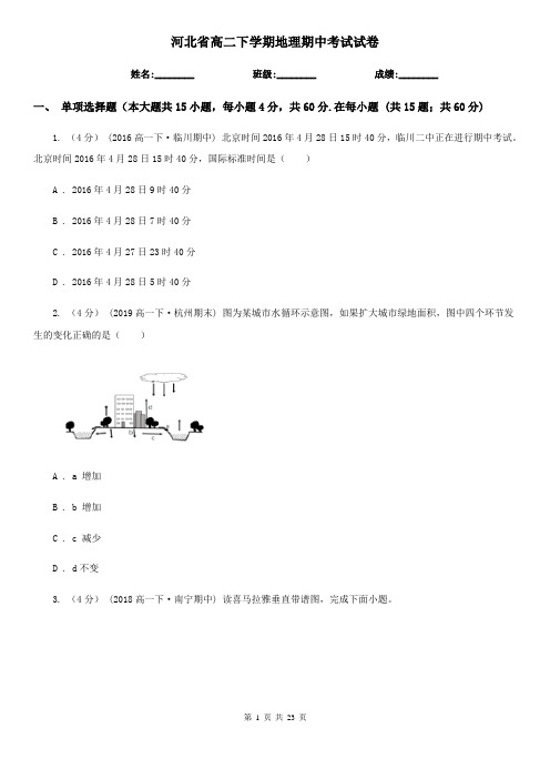 河北省高二下学期地理期中考试试卷 (2)