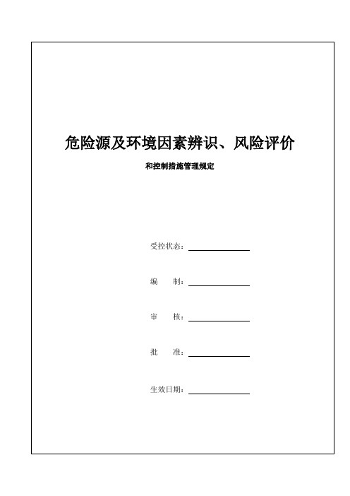 危险源及环境因素辨识、风险评价和控制措施管理规定