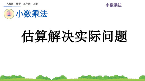 2024(新插图)人教版五年级数学上册1.11估算解决实际问题-课件