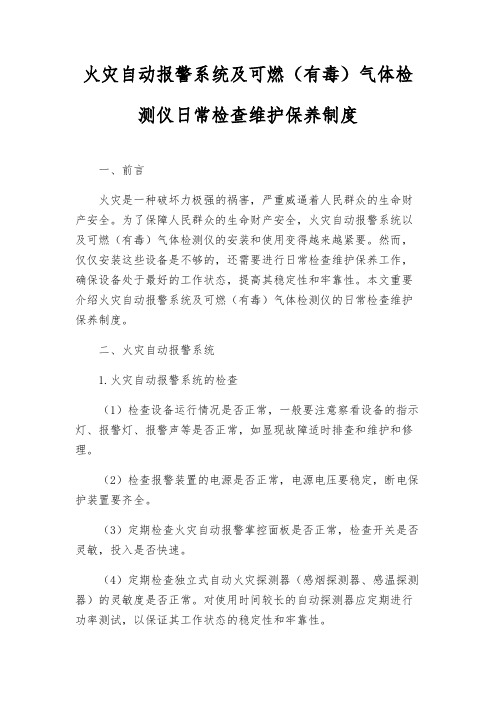 火灾自动报警系统及可燃(有毒)气体检测仪日常检查维护保养制度