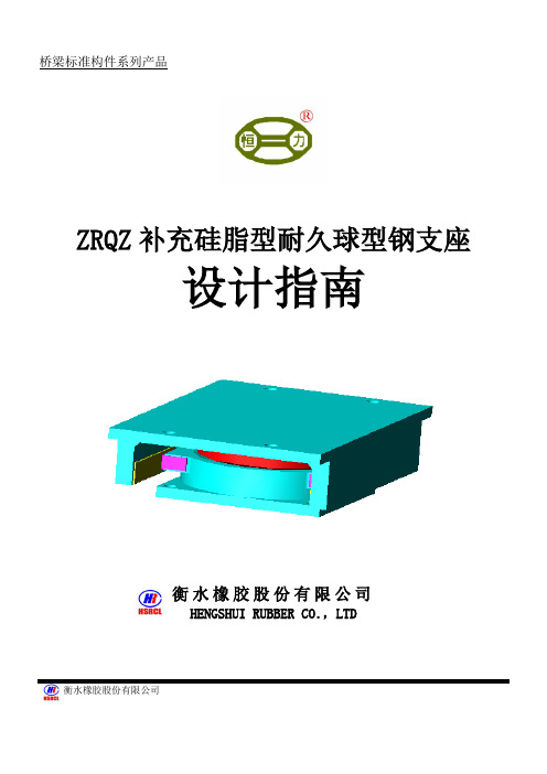 ZRQZ补充硅脂耐久钢支座设计指南(终康)