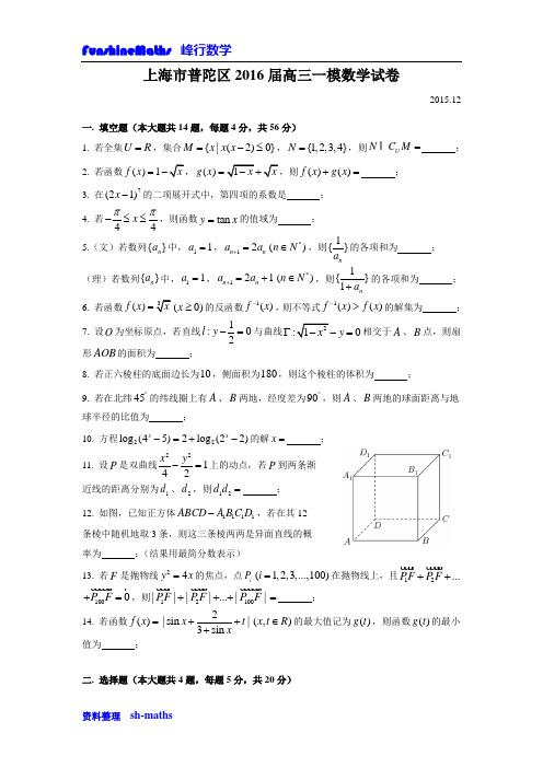 2016届上海市普陀区高三一模数学试卷(word版)